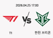 04/25 17:00 경기 LCK T1 (-1.5) vs 한진 브리온