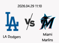 04/29 11:10 경기 MLB #연장포함# LA다저스 (-1.5) vs 마이애미