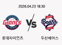 04/23 18:30 경기 KBO #연장포함# 롯데자이언츠 (+1.5) vs 두산베어스