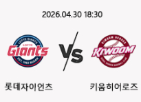04/30 18:30 경기 KBO #연장포함# 롯데자이언츠 (-1.5) vs 키움히어로즈