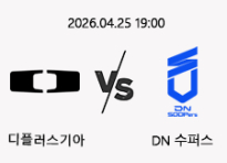 04/25 19:00 경기 LCK 디플러스기아 (-1.5) vs DN 수퍼스