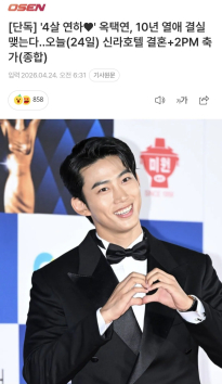 [단독] 옥택연, 10년 열애 결실 맺었다..어제(24일) 신라호텔 결혼+비밀결혼식 현장 상황 ㅋㅋㅋㅋ