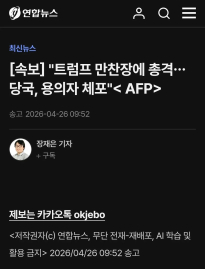 [속보] "트럼프 만찬장에 총격…당국, 용의자 체포"
