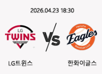 04/23 18:30 경기 KBO #연장포함# LG트윈스 (-1.5) vs 한화이글스