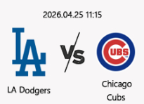 04/25 11:15 경기 MLB #연장포함# LA다저스 (-1.5) vs 시카고컵스