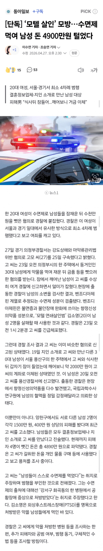 ‘모텔 살인’ 모방…수면제 먹여 남성 돈 4900만원 털었다