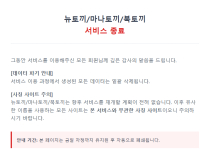 뉴토끼/마나토끼/북토끼 서비스 종료 ㄷㄷㄷ