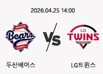 04/25 14:00 경기 KBO #연장포함# 두산베어스 (+1.5) vs LG트윈스