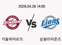 04/26 14:00 경기 KBO #연장포함# 키움히어로즈 (+1.5) vs 삼성라이온즈