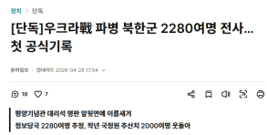 우크라이나 파병된 북한군 2280여명 전사...첫 공식기록