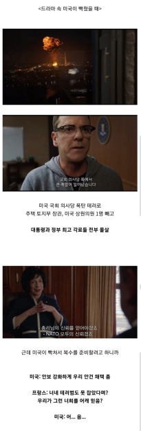 실제 미국이 빡쳤을 때 드라마 속