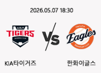 05/07 18:30 경기 KBO #연장포함# KIA타이거즈 (-0.5) vs 한화이글스