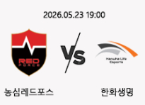 05/23 19:00 경기 LCK 농심레드포스 (+1.5) vs 한화생명