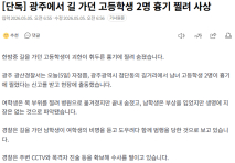 [단독] 광주에서 길 가던 고등학생 2명 흉기 찔려 사상
