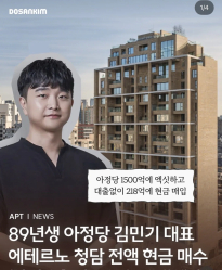 “클라스 미쳤다” 아정당 대표 현금으로 에테르노 청담 매입