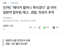 "페이커 할머니 죽이겠다" 글 이어 일원역 칼부림 예고...