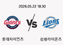 05/22 18:30 경기 KBO #연장포함# 롯데자이언츠 (+0.5) vs 삼성라이온즈