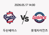 05/17 14:00 경기 KBO #연장포함# 두산베어스 (+0.5) vs 롯데자이언츠