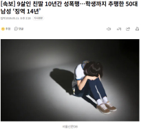 9살 친딸 10년간 성폭행한 아빠 징역 14년