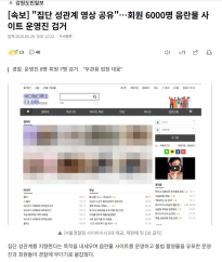"집단 성관계 영상 공유"...회원 6000명 음란물 사이트 운영진 검거