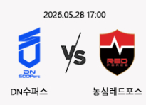 05/28 17:00 경기 LCK DN수퍼스 (+1.5) vs 농심레드포스