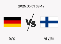 06/01 03:45 경기 A매치 독일 (-2.5) vs 필란드