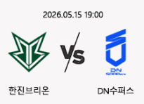 05/15 19:00 경기 LCK 한진브리온 (-1.5) vs DN수퍼스