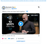 펩 과르디올라 맨시티와 10년 여정 마친다