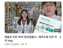 약국 3억에 매수하자마자 윗층 병원 사라지고 이번에 서소문 고가도로 붕괴로 아버지도 돌아가신 약사 유튜버