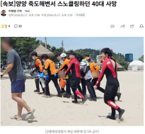 [속보]양양 죽도해변서 스노클링하던 40대 사망