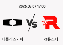 05/07 17:00 경기 LCK 디플러스기아 vs KT롤스터