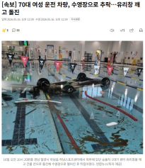 [속보] 70대 여성 운전 차량, 수영장으로 추락…유리창 깨고 돌진