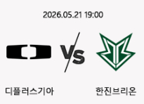 05/21 19:00 경기 LCK 디플러스기아 (-1.5) vs 한진브리온