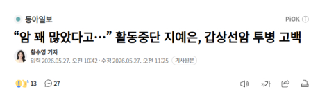 "암 꽤 많았다고..." 활동 중단한 지예은, 갑상선 암 투병 고백