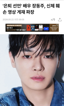 혐) 은퇴선언 한 배우 장동주 SNS 신체 훼손 영상 개제 ㄷㄷㄷㄷ