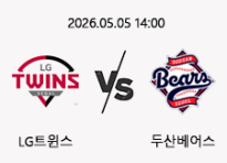 05/05 14:00 경기 KBO #연장포함# LG트윈스 (-0.5) vs 두산베어스