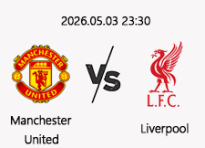 05/03 23:30 경기 EPL 맨체스터 유나이티드 (-0.5) vs 리버풀