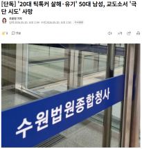 [단독] '20대 틱톡커 살해·유기' 50대 남성, 교도소서 '극단 시도' 사망