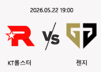05/22 19:00 경기 LCK KT롤스터 (+1.5) vs 젠지