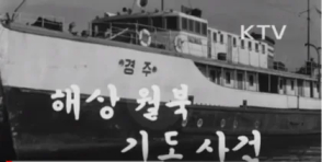 대한민국 역사상 가장 충격적이었던 선박 납치 사건