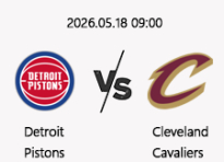 05/18 09:00 경기 NBA #연장포함# 디트로이트 (-4.5) vs 클리블랜드