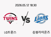 05/12 18:30 경기 KBO #연장포함# LG트윈스 (-0.5) vs 삼성라이온즈