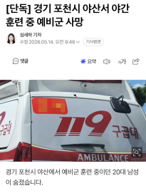 [단독] 경기 포천시 야산서 야간 훈련 중 예비군 20대남성 사망