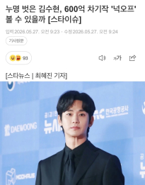 누명 벗은 김수현, 600억 차기작 '넉오프' 볼 수 있을까 [스타이슈]