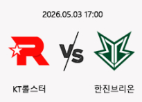 05/03 17:00 경기 LCK KT롤스터 (-1.5) vs 한진브리온