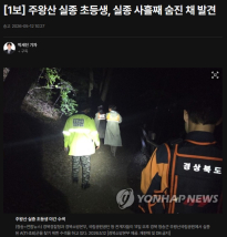 [1보] 주왕산 실종 초등생, 실종 사흘째 숨진 채 발견