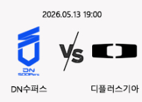 05/13 19:00 경기 LCK DN수퍼스 (+1.5) vs 디플러스기아