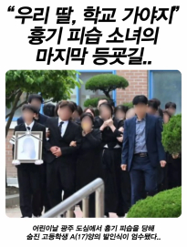 이번 피습으로 세상을 떠난 소녀의 마지막 등굣길