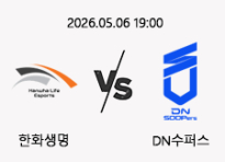 05/06 19:00 경기 LCK 한화생명 (-1.5) vs DN수퍼스