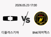 05/23 17:00 경기 LCK 디플러스기아 (-1.5) vs BNK피어엑스